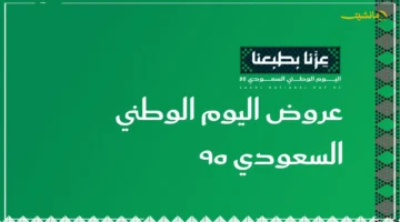 بمناسبة اليوم الوطني السعودي 95.. أضخم عروض المتاجر والعلامات الشهيرة تستمر بقوة لا تفوت فرص الخصم النهائية 1